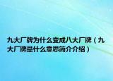 九大厂牌为什么变成八大厂牌（九大厂牌是什么意思简介介绍）