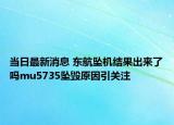 当日最新消息 东航坠机结果出来了吗mu5735坠毁原因引关注