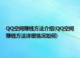 QQ空间赚钱方法介绍(QQ空间赚钱方法详细情况如何)
