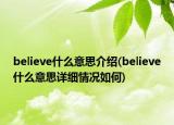 believe什么意思介绍(believe什么意思详细情况如何)