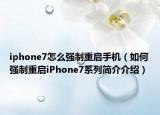 iphone7怎么强制重启手机（如何强制重启iPhone7系列简介介绍）