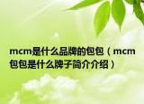 mcm是什么品牌的包包（mcm包包是什么牌子简介介绍）