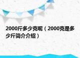 2000斤多少克呢（2000克是多少斤简介介绍）