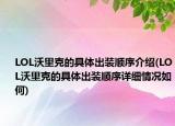 LOL沃里克的具体出装顺序介绍(LOL沃里克的具体出装顺序详细情况如何)