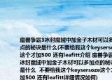 魔兽争霸3冰封魔域中加金子木材可以多加点的秘诀是什么(不要给我这个keysersoze这个才加500 还有leafitt介绍 魔兽争霸3冰封魔域中加金子木材可以多加点的秘诀是什么  不要给我这个keysersoze这个才加500 还有leafitt详细情况如何)