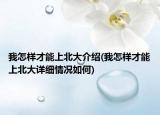 我怎样才能上北大介绍(我怎样才能上北大详细情况如何)