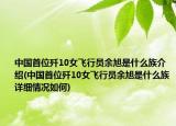 中国首位歼10女飞行员余旭是什么族介绍(中国首位歼10女飞行员余旭是什么族详细情况如何)
