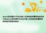 dota2里有哪些万军丛中取上将首级如探囊取物的英雄介绍(dota2里有哪些万军丛中取上将首级如探囊取物的英雄详细情况如何)