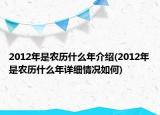 2012年是农历什么年介绍(2012年是农历什么年详细情况如何)