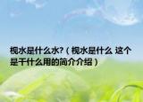 枧水是什么水?（枧水是什么 这个是干什么用的简介介绍）
