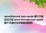 anne(kleinmk kate spade 哪个手表好点介绍 anne kleinmk kate spade 哪个手表好点详细情况如何)