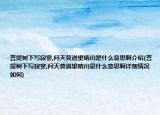 菩提树下写寂寥,问天莫道望晴川是什么意思啊介绍(菩提树下写寂寥,问天莫道望晴川是什么意思啊详细情况如何)