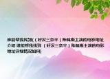 谁能帮我找到(（好汉三条半）陈佩斯主演的电影地址介绍 谁能帮我找到 （好汉三条半）陈佩斯主演的电影地址详细情况如何)