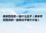 佛家四月初一是什么日子（佛家农历四月初一是啥日子简介介绍）