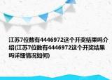 江苏7位数有4446972这个开奖结果吗介绍(江苏7位数有4446972这个开奖结果吗详细情况如何)