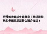 春种秋收夏耘冬藏寓意（春耕夏耘秋收冬藏意思是什么简介介绍）