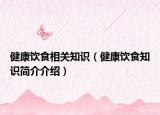 健康饮食相关知识（健康饮食知识简介介绍）