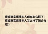 素媛真实事件本人现在怎么样了（素媛真实案件本人怎么样了简介介绍）