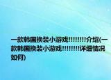 一款韩国换装小游戏!!!!!!!!介绍(一款韩国换装小游戏!!!!!!!!详细情况如何)
