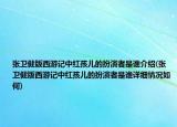 张卫健版西游记中红孩儿的扮演者是谁介绍(张卫健版西游记中红孩儿的扮演者是谁详细情况如何)