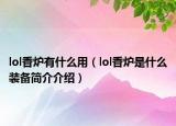 lol香炉有什么用（lol香炉是什么装备简介介绍）