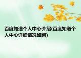 百度知道个人中心介绍(百度知道个人中心详细情况如何)