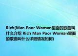 Rich(Man Poor Woman里面的歌曲叫什么介绍 Rich Man Poor Woman里面的歌曲叫什么详细情况如何)