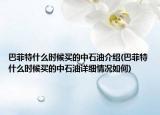 巴菲特什么时候买的中石油介绍(巴菲特什么时候买的中石油详细情况如何)