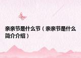 亲亲节是什么节（亲亲节是什么简介介绍）