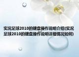 实况足球2010的键盘操作说明介绍(实况足球2010的键盘操作说明详细情况如何)