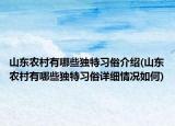 山东农村有哪些独特习俗介绍(山东农村有哪些独特习俗详细情况如何)