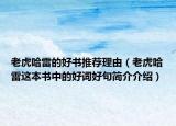 老虎哈雷的好书推荐理由（老虎哈雷这本书中的好词好句简介介绍）