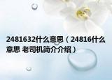 2481632什么意思（24816什么意思 老司机简介介绍）
