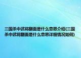 三国杀中武将翻面是什么意思介绍(三国杀中武将翻面是什么意思详细情况如何)