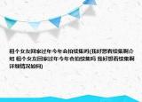 租个女友回家过年今年会拍续集吗(我好想看续集啊介绍 租个女友回家过年今年会拍续集吗 我好想看续集啊详细情况如何)