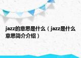 jazz的意思是什么（jazz是什么意思简介介绍）