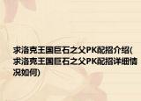 求洛克王国巨石之父PK配招介绍(求洛克王国巨石之父PK配招详细情况如何)