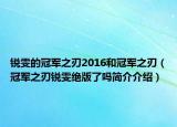 锐雯的冠军之刃2016和冠军之刃（冠军之刃锐雯绝版了吗简介介绍）