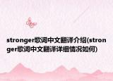 stronger歌词中文翻译介绍(stronger歌词中文翻译详细情况如何)