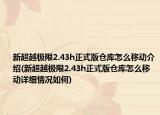 新超越极限2.43h正式版仓库怎么移动介绍(新超越极限2.43h正式版仓库怎么移动详细情况如何)