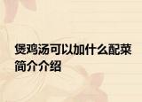 煲鸡汤可以加什么配菜简介介绍