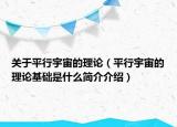 关于平行宇宙的理论（平行宇宙的理论基础是什么简介介绍）