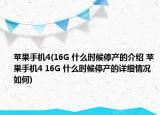 苹果手机4(16G 什么时候停产的介绍 苹果手机4 16G 什么时候停产的详细情况如何)
