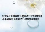 红警2不卡到底什么配置才行介绍(红警2不卡到底什么配置才行详细情况如何)