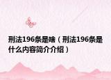 刑法196条是啥（刑法196条是什么内容简介介绍）