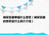 阖家安康幸福什么意思（阖家安康的意思是什么简介介绍）