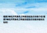 暗黑2单机开荒角色之刺客技能加点攻略介绍(暗黑2单机开荒角色之刺客技能加点攻略详细情况如何)