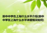 新中中学在上海什么水平介绍(新中中学在上海什么水平详细情况如何)