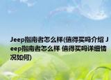 Jeep指南者怎么样(值得买吗介绍 Jeep指南者怎么样 值得买吗详细情况如何)