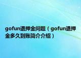 gofun退押金问题（gofun退押金多久到账简介介绍）